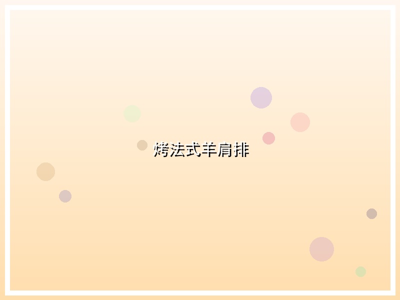 烤法式羊肩排