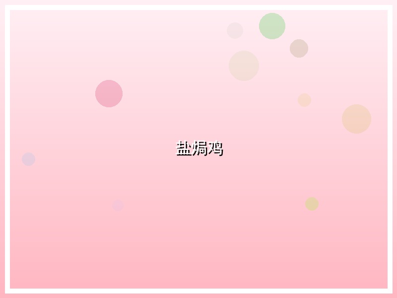 盐焗鸡