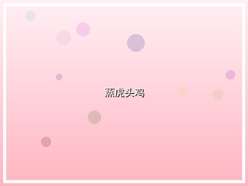 蒸虎头鸡