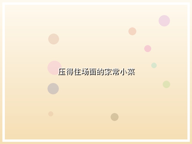 压得住场面的家常小菜