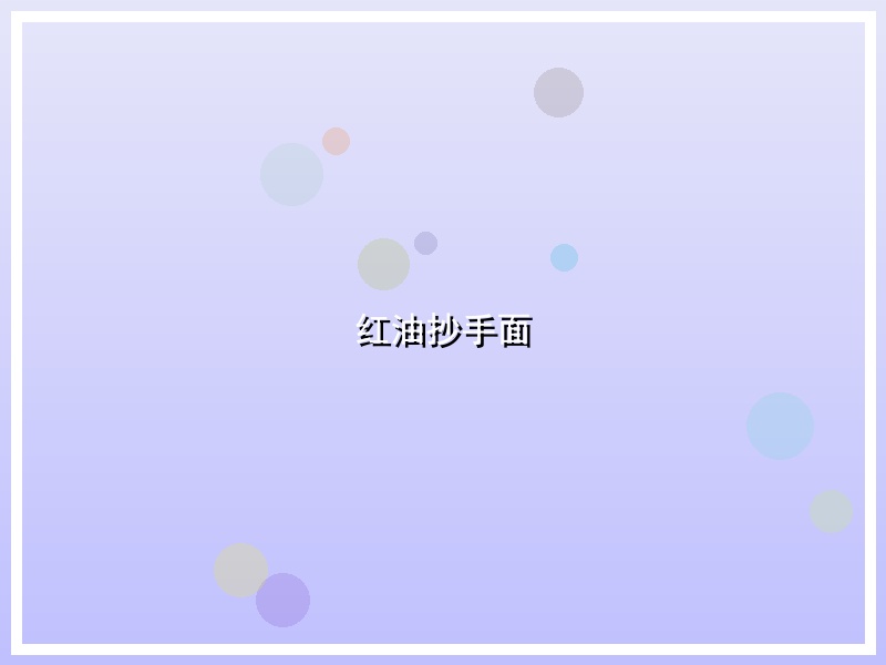 红油抄手面