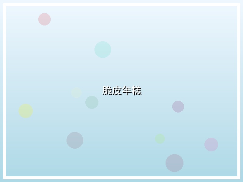 脆皮年糕