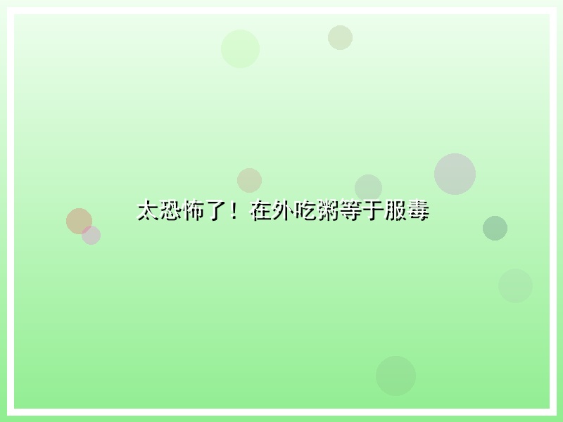 太恐怖了！在外吃粥等于服毒