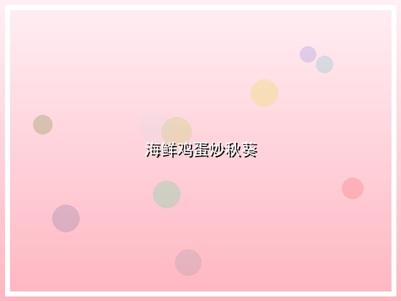 海鲜鸡蛋炒秋葵