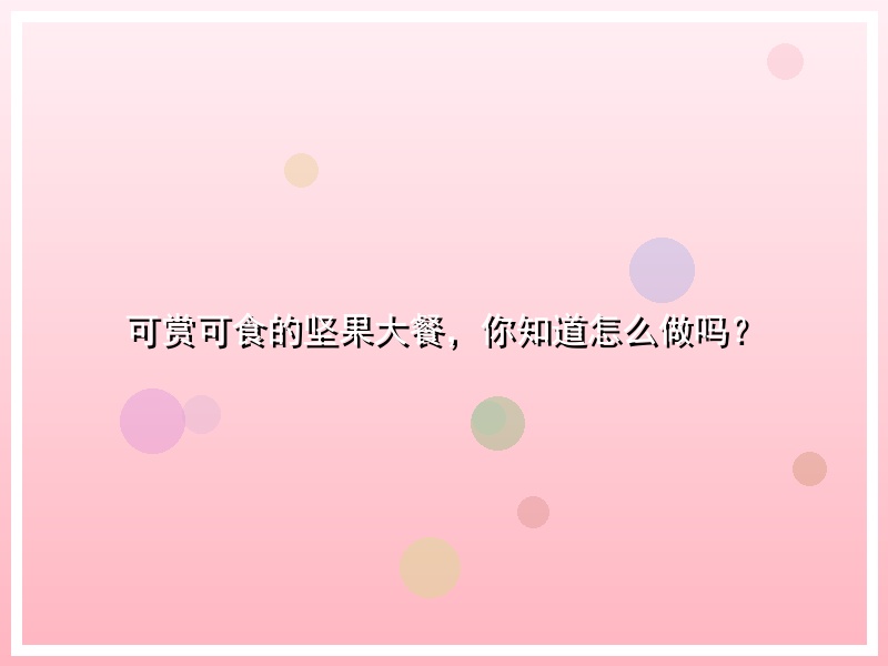 可赏可食的坚果大餐，你知道怎么做吗？