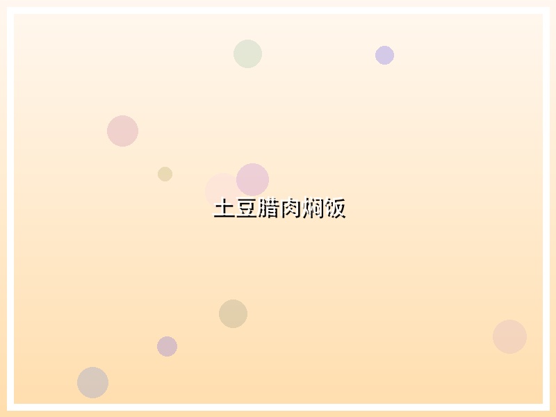土豆腊肉焖饭