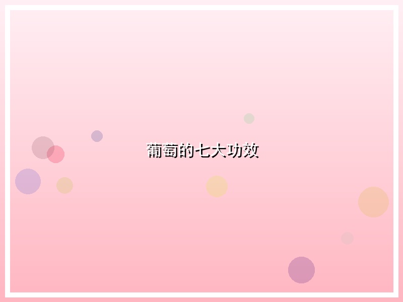 葡萄的七大功效