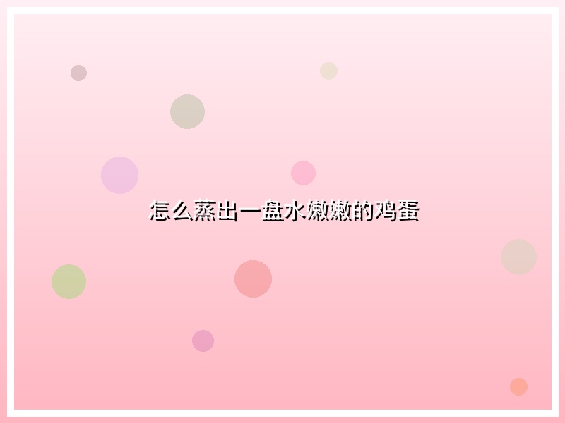 怎么蒸出一盘水嫩嫩的鸡蛋