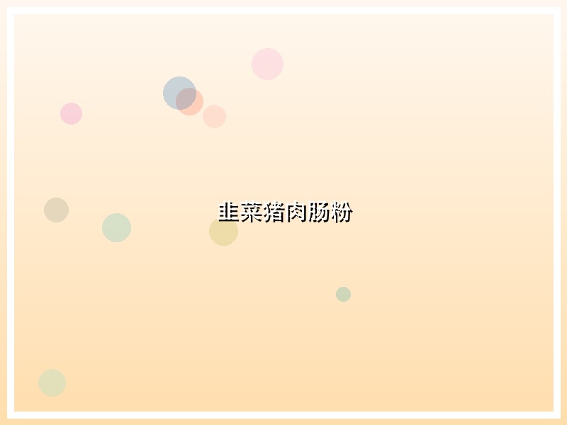 韭菜猪肉肠粉