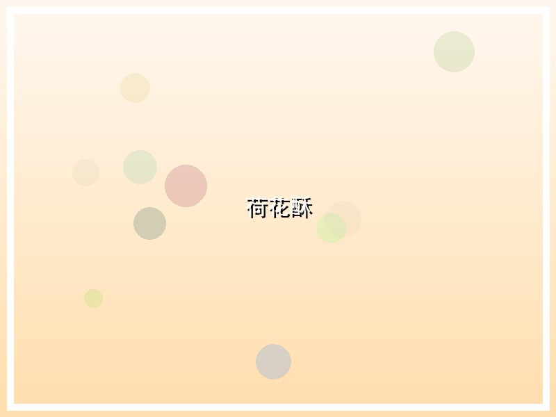 荷花酥