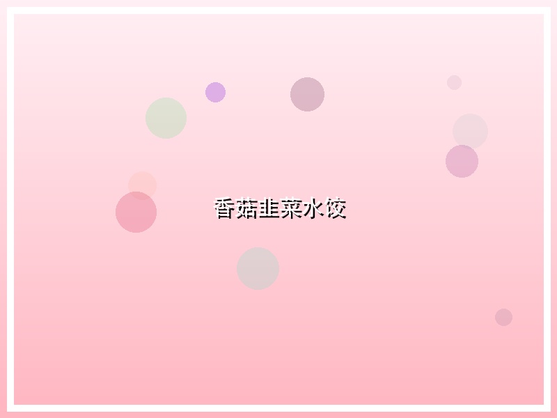 香菇韭菜水饺