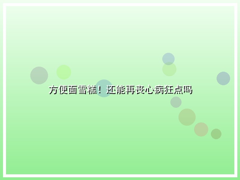 方便面雪糕！还能再丧心病狂点吗