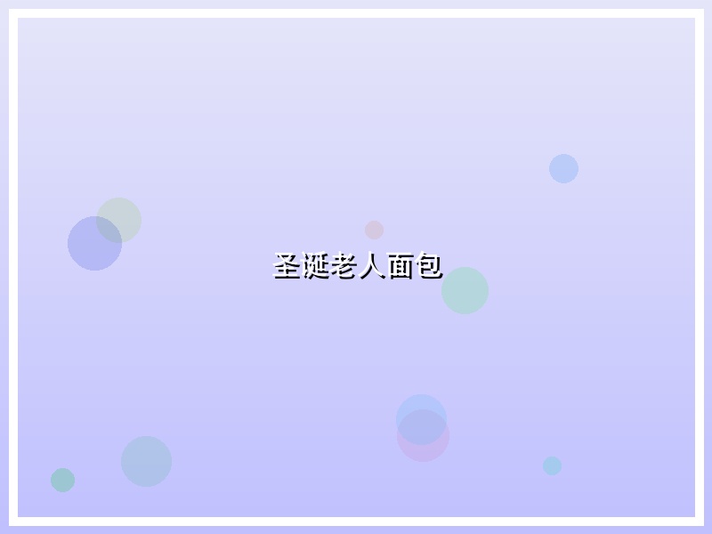 圣诞老人面包