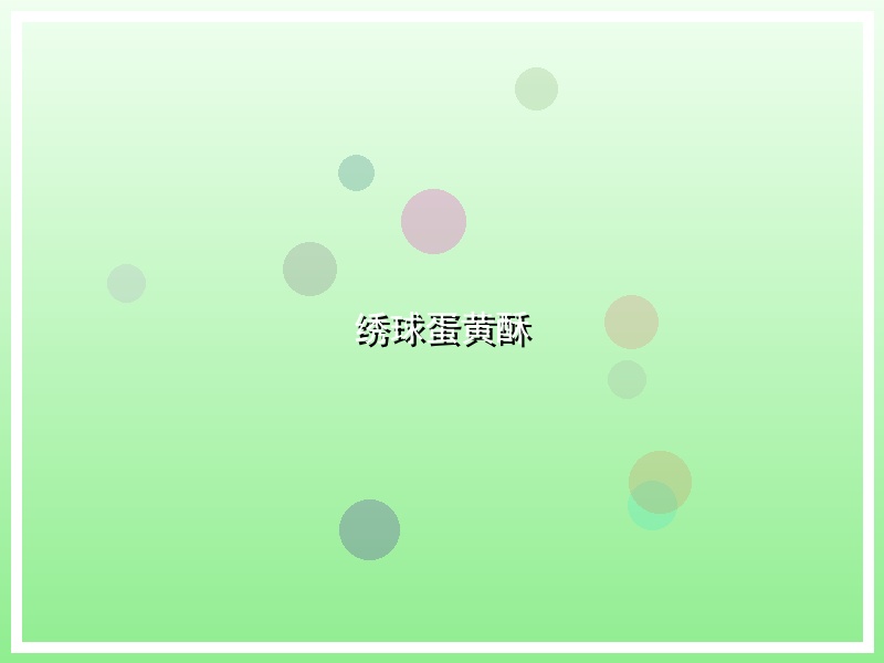 绣球蛋黄酥