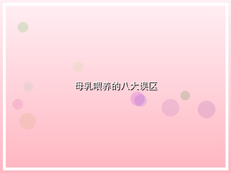 母乳喂养的八大误区