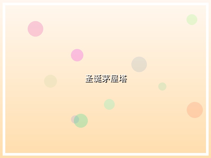 圣诞茅屋塔