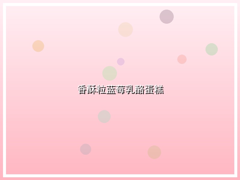 香酥粒蓝莓乳酪蛋糕