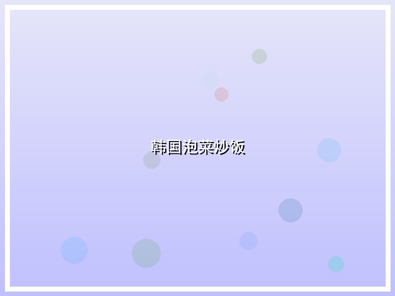 韩国泡菜炒饭