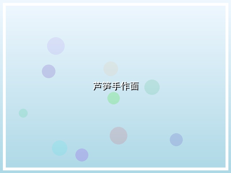 芦笋手作面