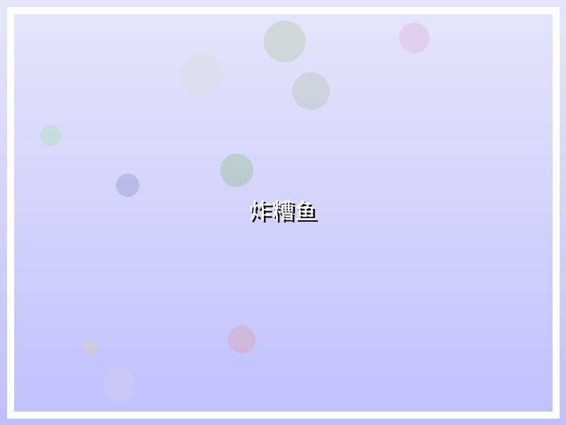 炸糟鱼