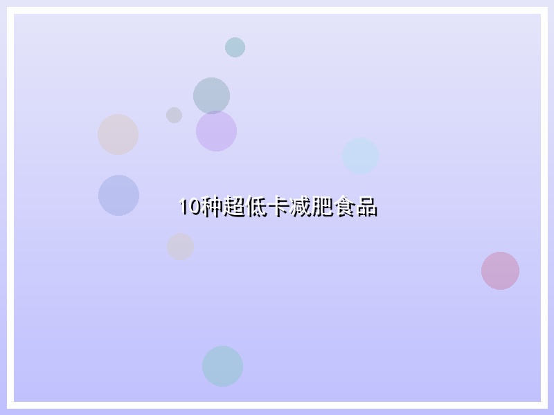 10种超低卡减肥食品