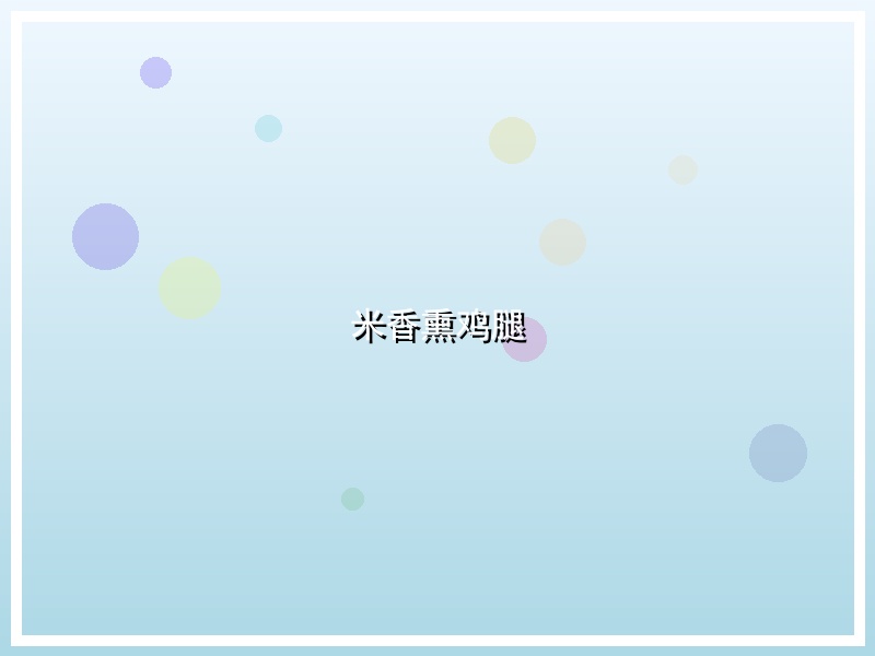 米香熏鸡腿