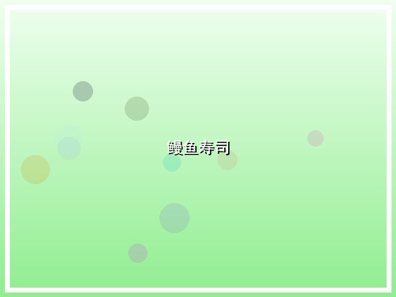 鳗鱼寿司