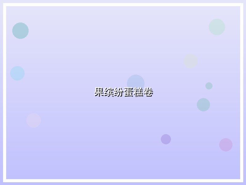 果缤纷蛋糕卷