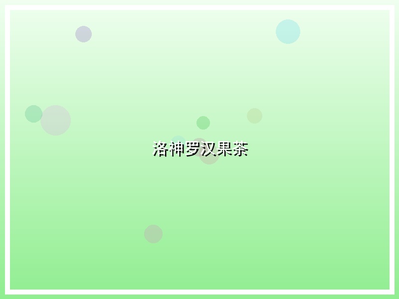 洛神罗汉果茶