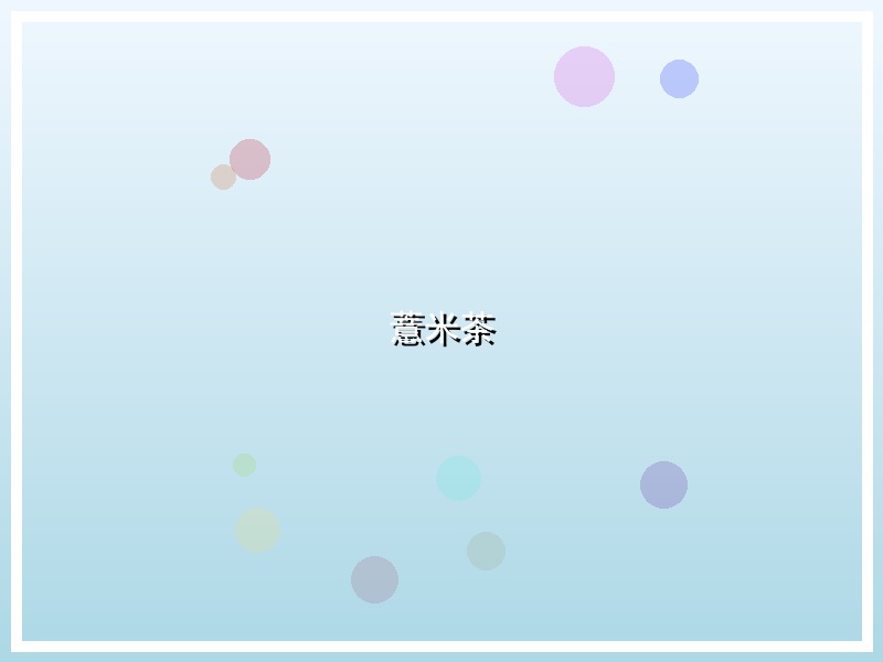 薏米茶