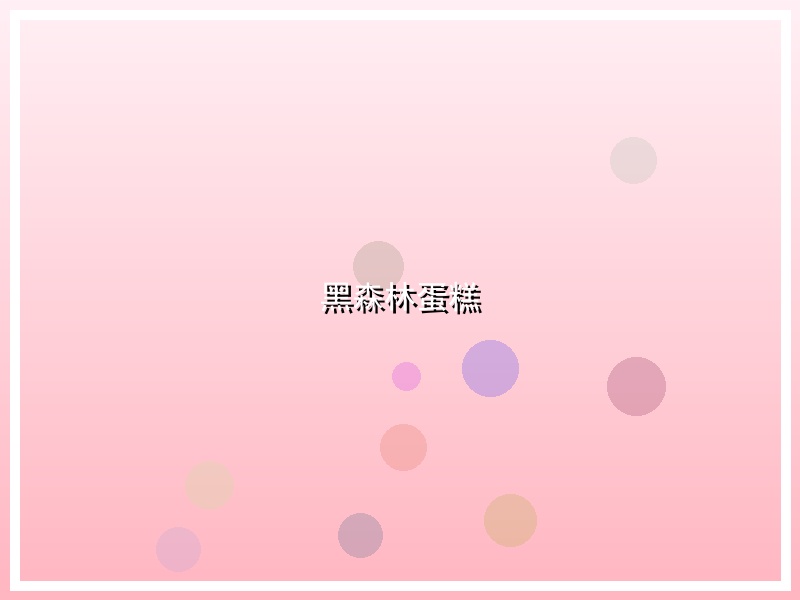 黑森林蛋糕