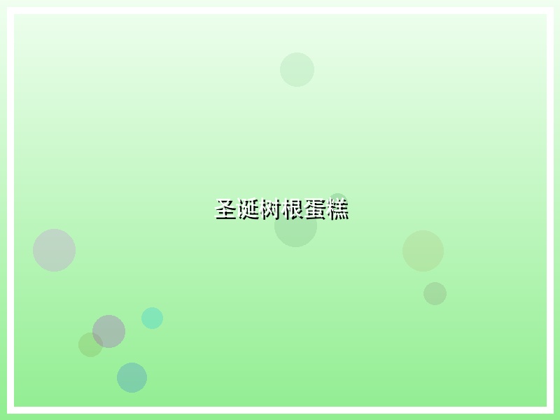 圣诞树根蛋糕