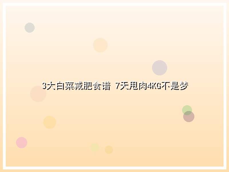 3大白菜减肥食谱 7天甩肉4KG不是梦