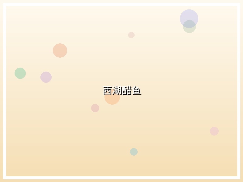 西湖醋鱼