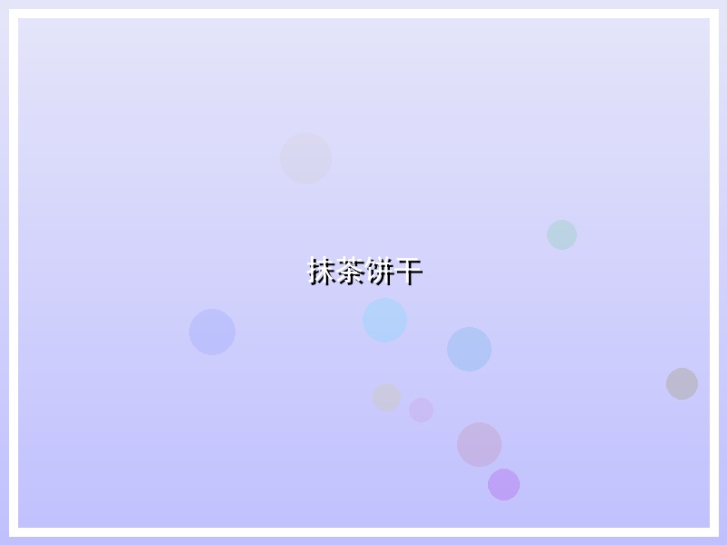 抹茶饼干