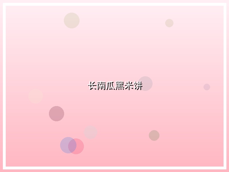 长南瓜黑米饼