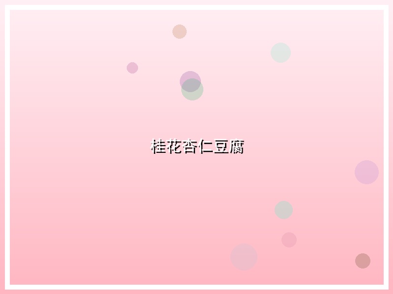 桂花杏仁豆腐