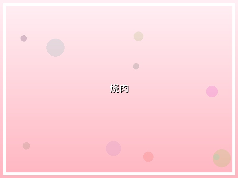 烧肉