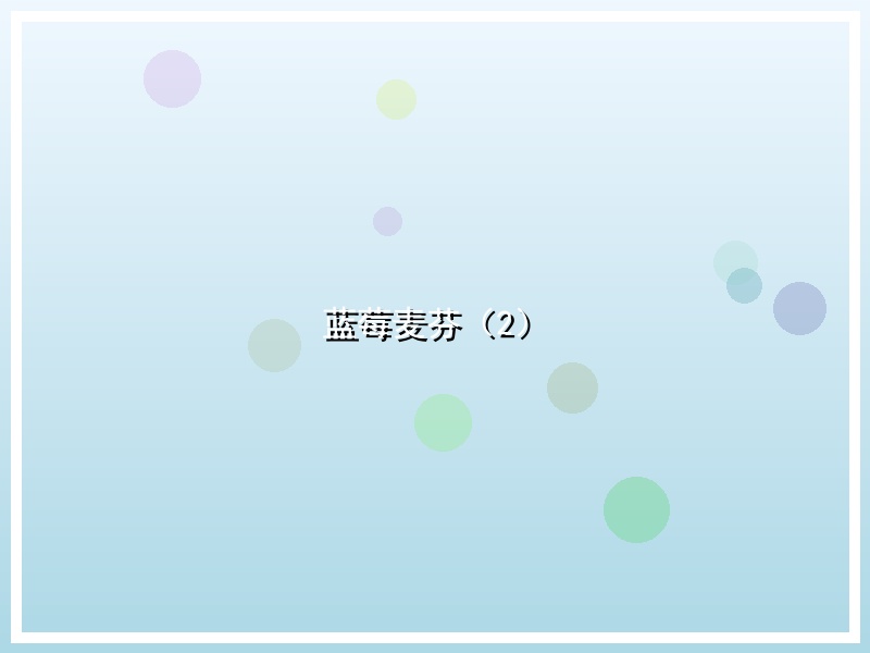 蓝莓麦芬（2）