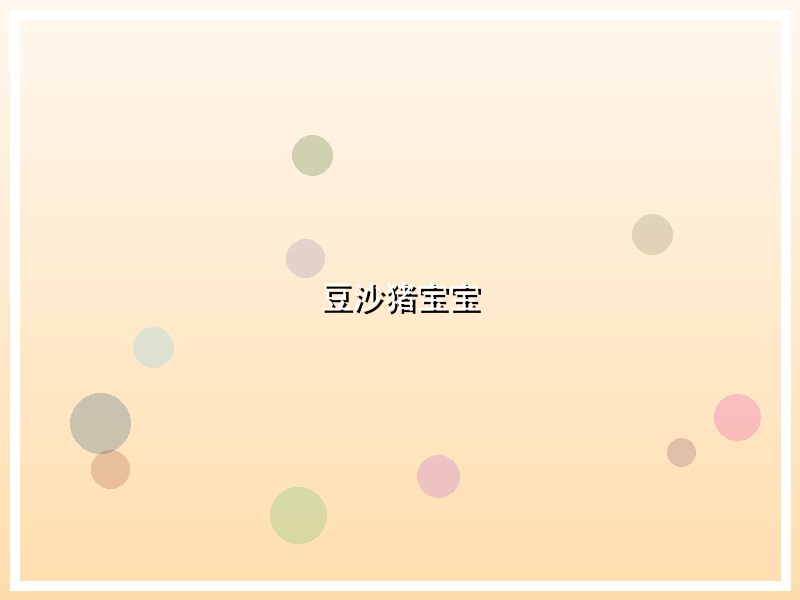 豆沙猪宝宝