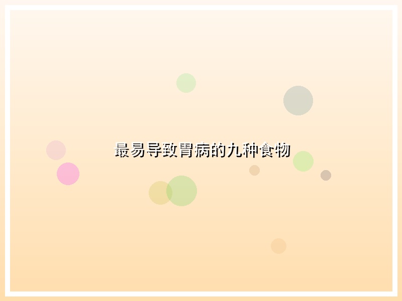 最易导致胃病的九种食物