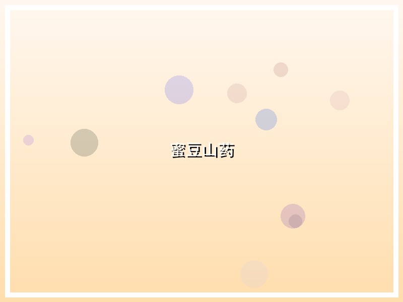 蜜豆山药
