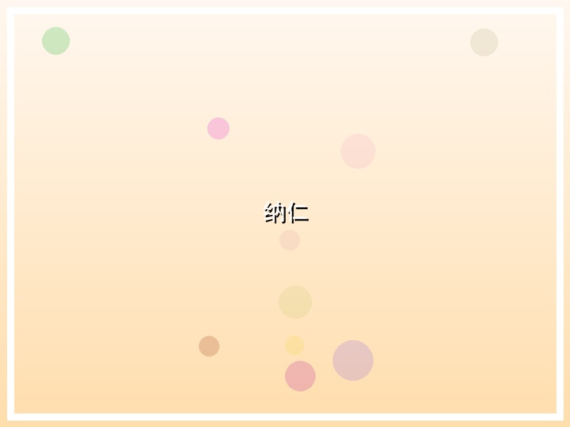 纳仁