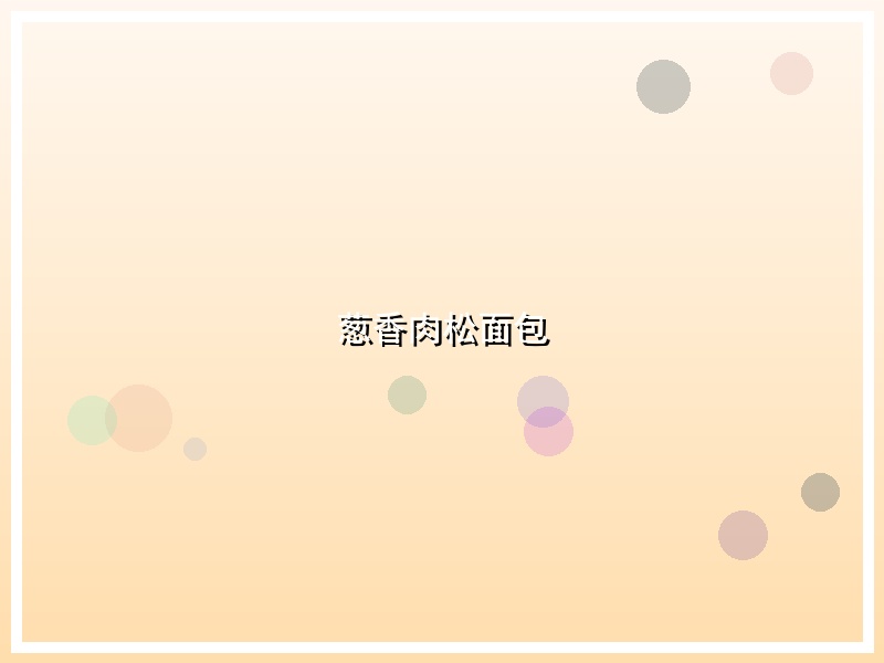 葱香肉松面包