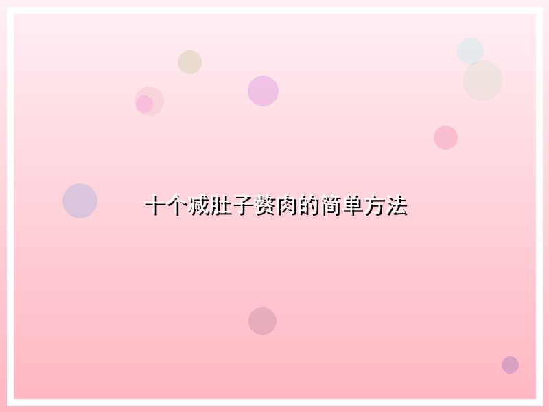 十个减肚子赘肉的简单方法
