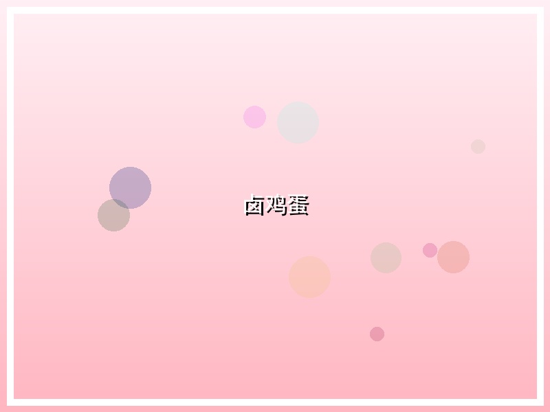 卤鸡蛋