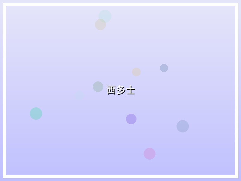 西多士