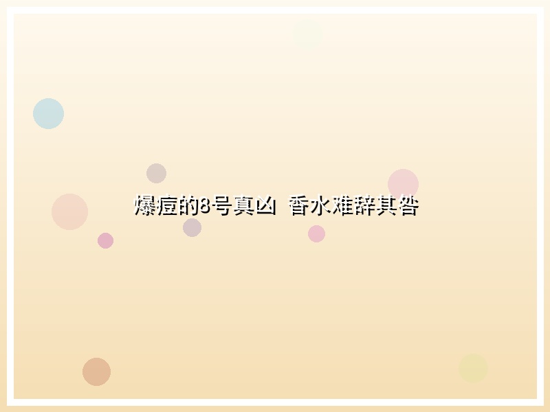 爆痘的8号真凶 香水难辞其咎