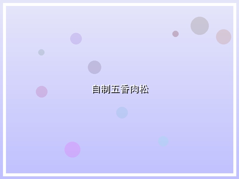 自制五香肉松