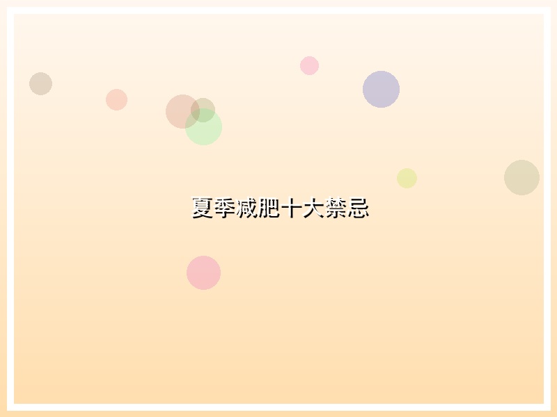 夏季减肥十大禁忌